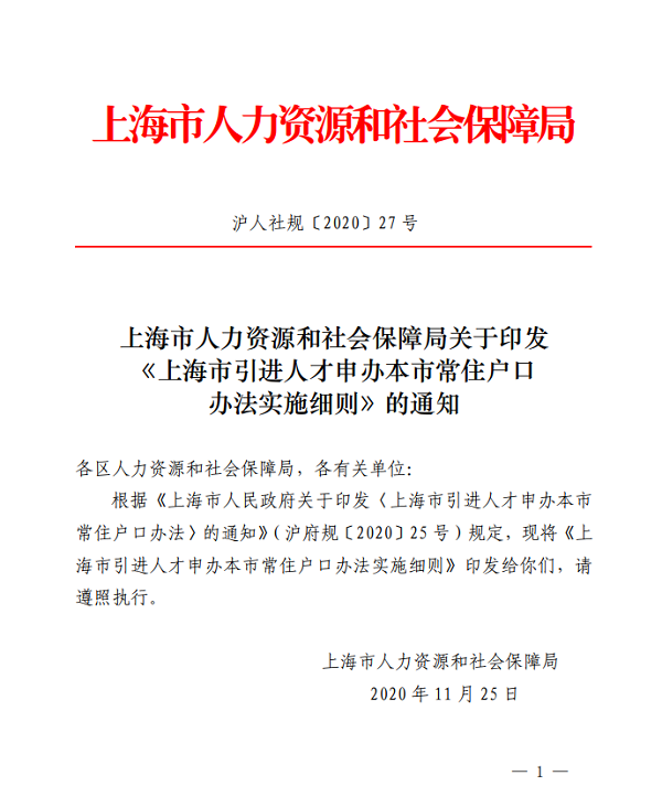 上海市引进人才申办本市常住户口 办法实施细则