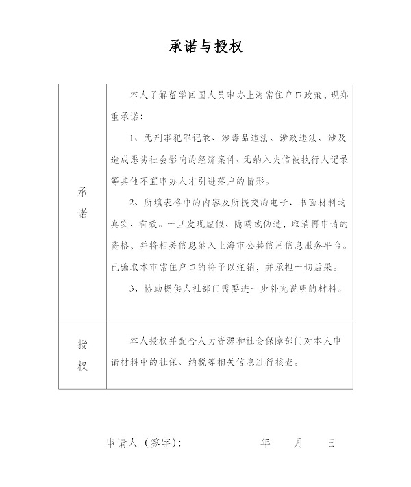 承诺与授权样张（留学生落户）