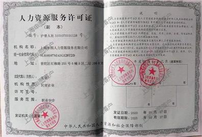 上海申图人力资源服务许可证
