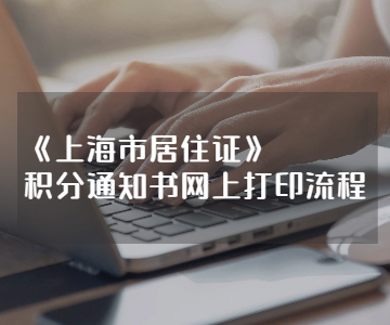 《上海市居住证》积分通知书网上打印流程