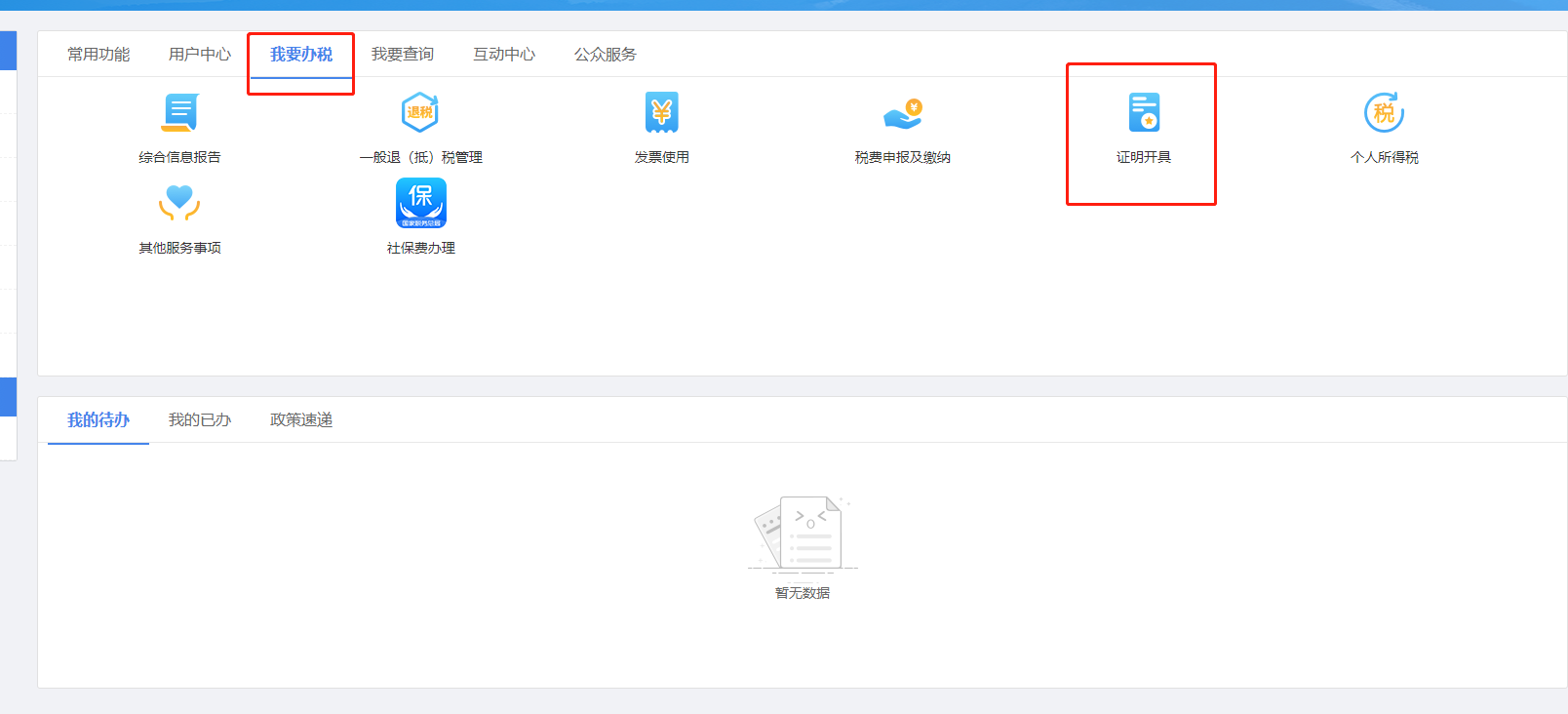 个人所得税纳税清单打印流程(证明开具4)-上海申图落户