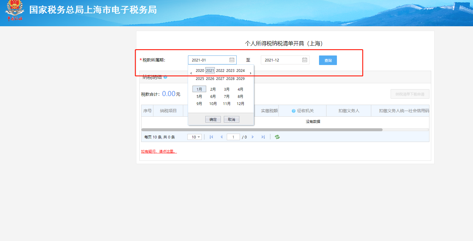 个人所得税纳税清单打印流程(生成税单6)-上海申图落户