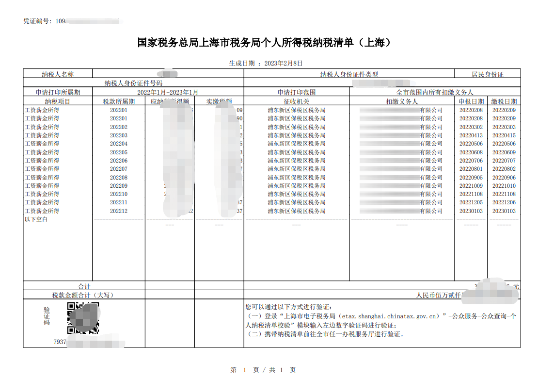 个人所得税纳税清单打印流程(个税清单样张7)-上海申图落户