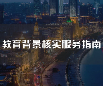 教育背景核实服务指南