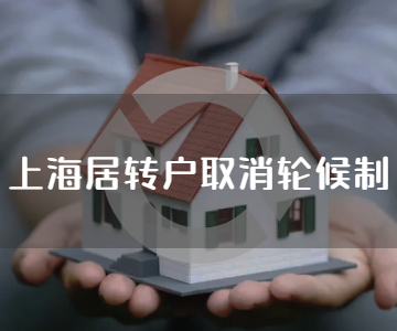 2023上海居转户取消轮候制，非沪籍加快落户速度