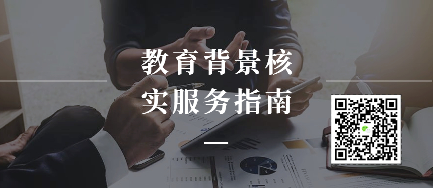 教育背景核实服务指南-上海申图落户