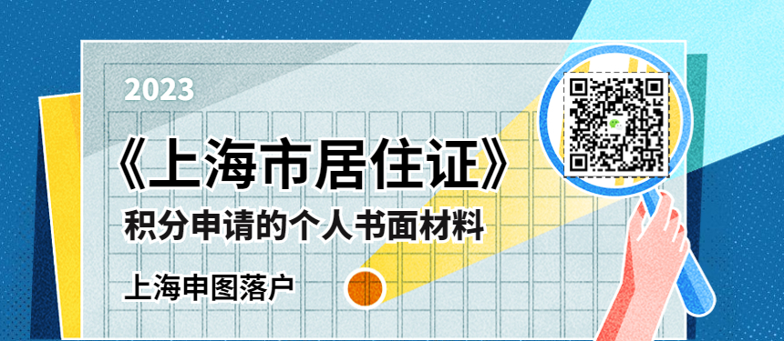 《上海市居住证》积分申请的个人书面材料-上海申图落户