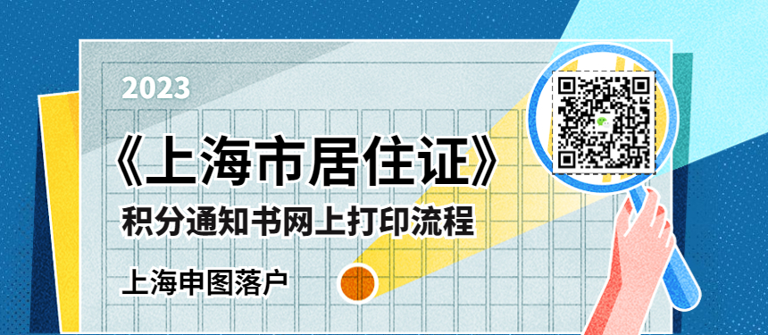 《上海市居住证》积分通知书网上打印流程(0)-上海申图落户