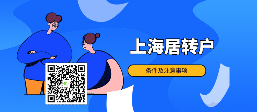 上海居住证转户口条件及注意事项-上海申图落户
