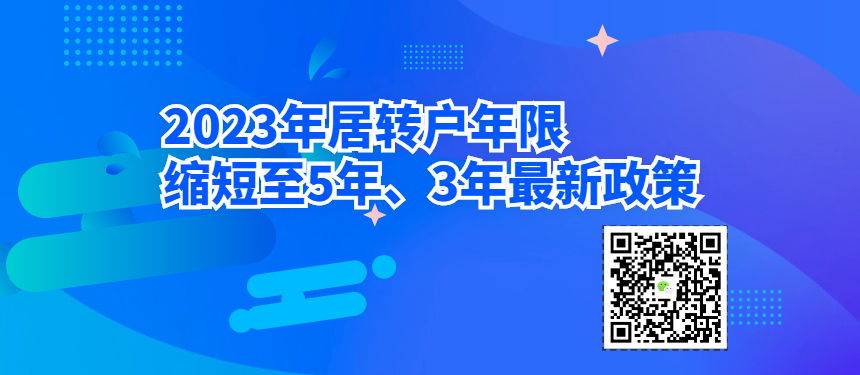 2023居转户年限缩短至5年、3年最新政策（0）-上海申图落户