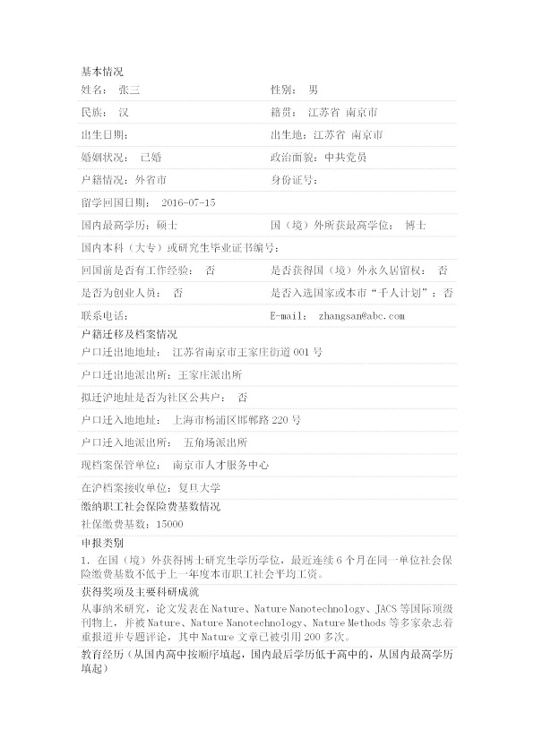 留学回国人员申办上海常住户口申请表