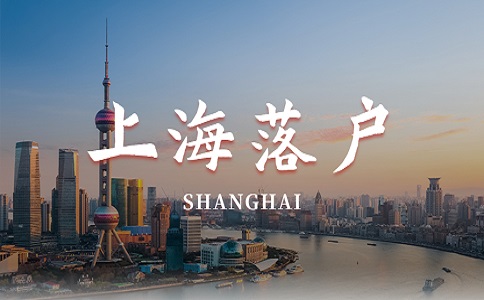 2023落户上海你需要提前知道的18件事！