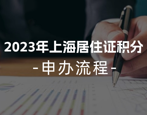 2023年上海居住证积分申办流程（收藏！）