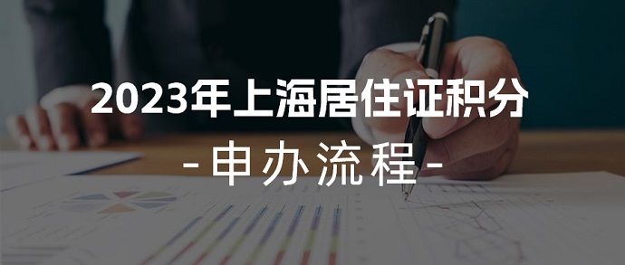 2023年上海居住证积分申办流程1-上海申图落户服务平台