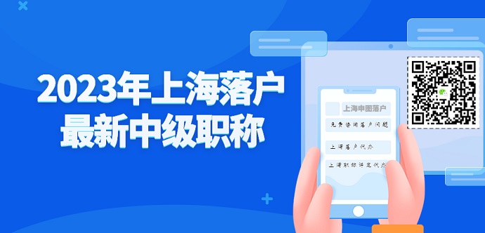 2023年上海落户最新中级职称有哪些（1）-上海申图落户服务平台