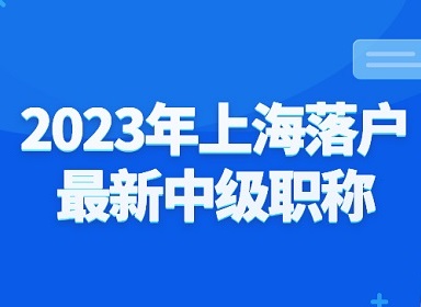 2023年上海落户最新中级职称有哪些
