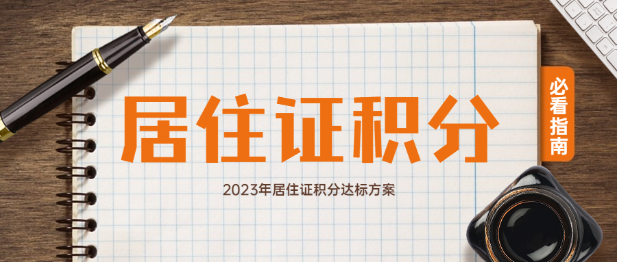 2023年上海居住证积分达标的方式途径有几种-上海申图落户服务平台