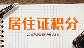 2023年上海居住证积分达标的方式途径有几种