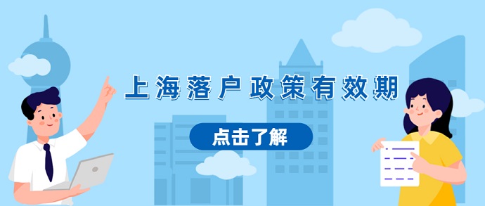 上海五大落户政策有效期，落户规划必看-上海申图落户服务平台