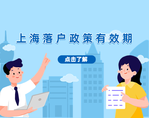 上海五大落户政策有效期，落户规划必看