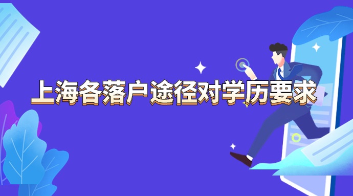 上海各落户途径对学历有什么要求？-上海申图落户服务平台