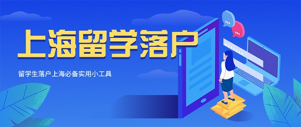 留学生落户上海必备实用小工具（1）-上海申图落户服务平台