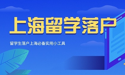 留学生落户上海必备实用小工具