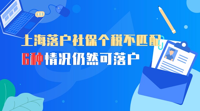 上海落户社保个税不匹配，这6种情况仍然可落户！
