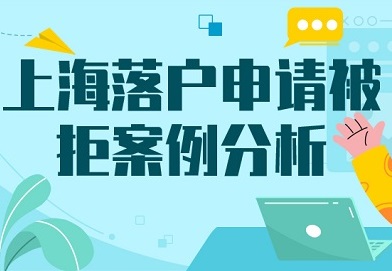 上海落户申请被拒案例分析！！