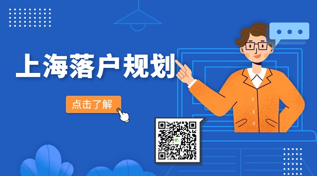 2023年如何规划落户上海？-上海申图落户服务平台