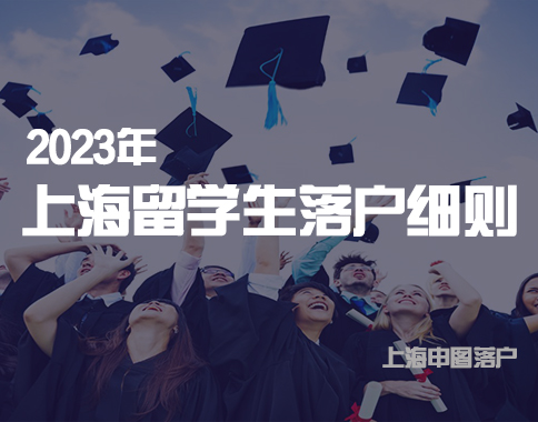 2023上海留学生落户细则（官方原文）