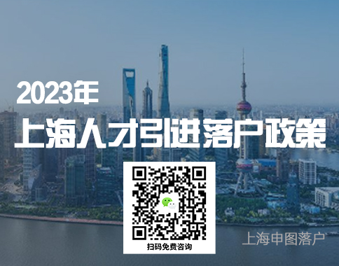 2023年上海人才引进落户政策