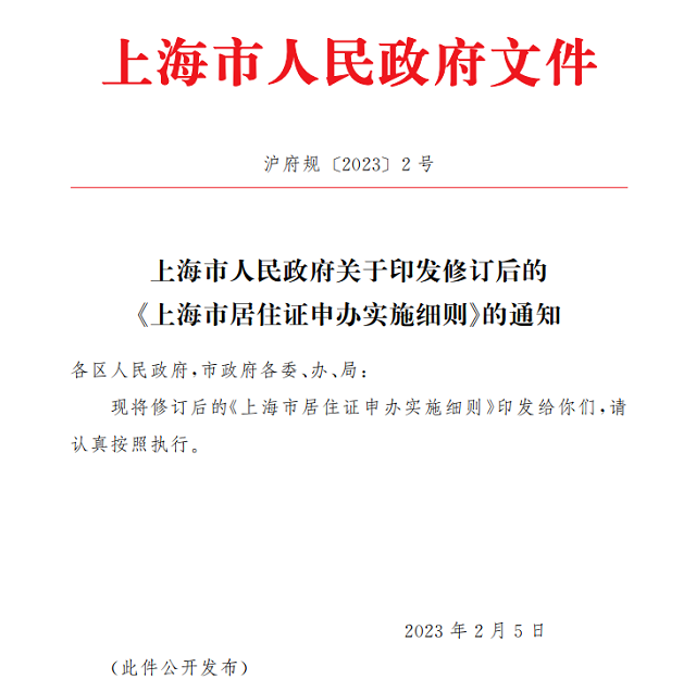 2023上海市居住证申办新政,附新政解答-上海申图落户服务平台