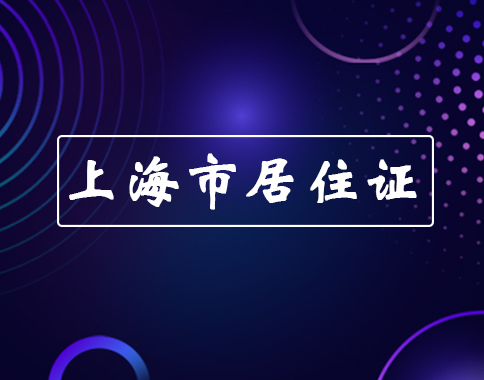 2023上海市居住证申办新政,附新政解答