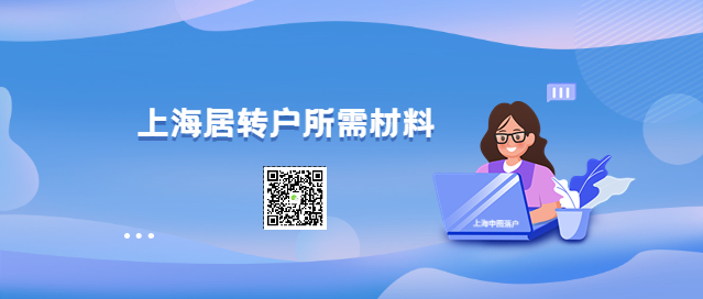 上海居转户需要哪些材料？-上海申图落户服务平台