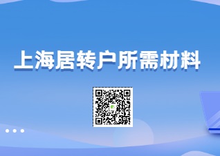 上海居转户需要哪些材料