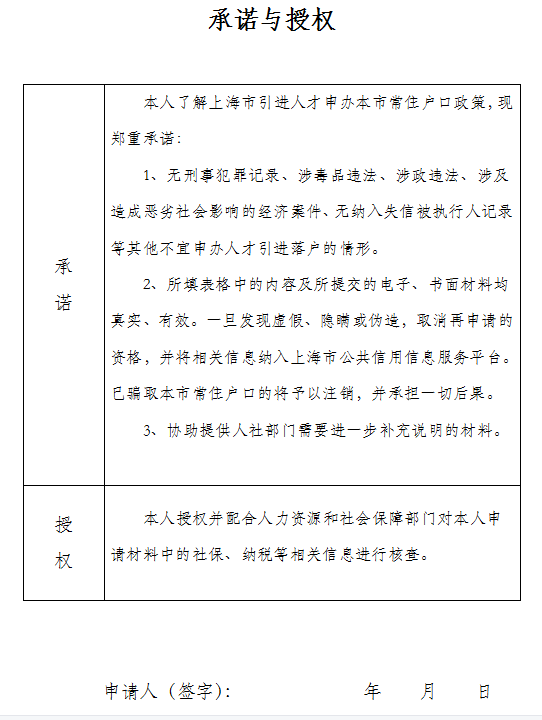 承诺与授权样张（人才引进）-上海申图落户服务平台