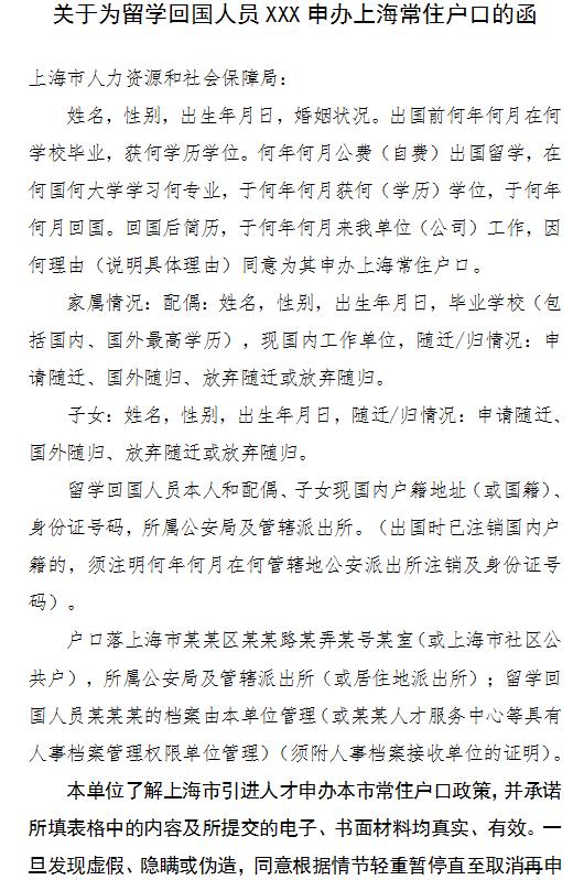 关于为留学回国人员XXX申办上海常住户口的函（样张）-上海申图落户服务平台