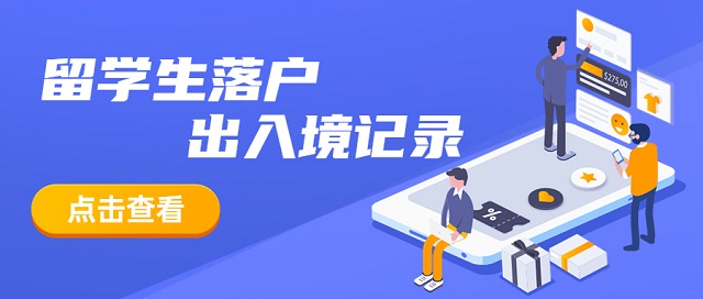 留学生落户|出入境记录如何正确查询打印-上海申图落户服务平台