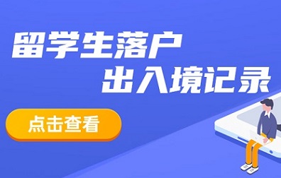 留学生落户|出入境记录如何正确查询打印