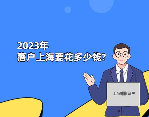 我们来算算，2023年落户上海要花多少钱？