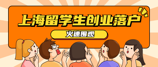 一文读懂上海留学生创业落户全过程！-上海申图落户服务平台