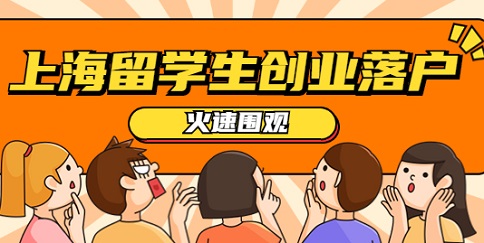 一文读懂上海留学生创业落户全过程！