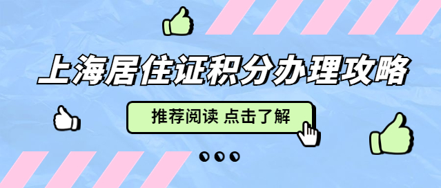 上海居住证积分办理攻略，建议收藏！-上海申图落户服务平台