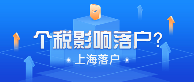 2023年个税汇算清缴来啦，会影响上海落户吗？-上海申图落户服务平台