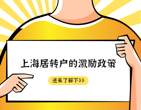 90%的人都不知道的，上海居转户的激励政策！