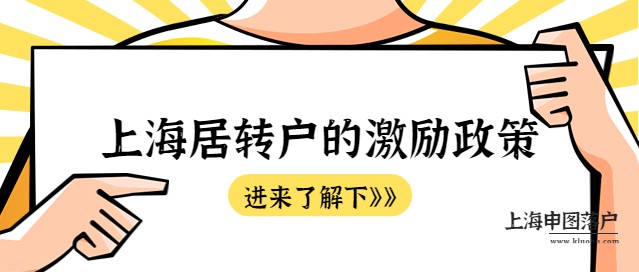 90%的人都不知道的，上海居转户的激励政策！-上海申图落户服务平台