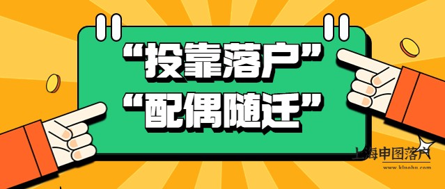 有什么落户方式，可以夫妻一起快速落户上海？-上海申图落户服务平台