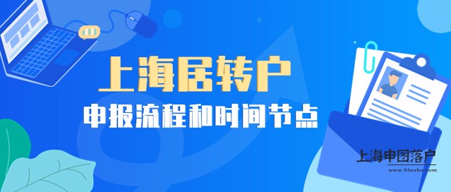 一文了解上海居转户申报的流程和时间节点-上海申图落户服务平台