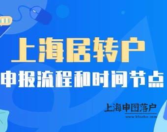 一文了解上海居转户申报的流程和时间节点